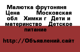 Малютка,фрутоняня › Цена ­ 10 - Московская обл., Химки г. Дети и материнство » Детское питание   